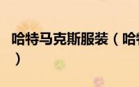 哈特马克斯服装（哈特马克斯羽绒服算高端吗）