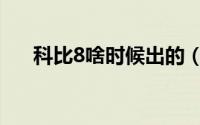 科比8啥时候出的（科比8有几个版本）