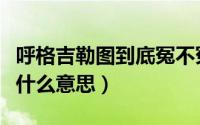 呼格吉勒图到底冤不冤（呼格吉勒图在蒙语是什么意思）