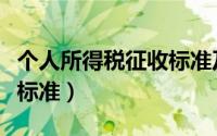 个人所得税征收标准及细则（个人所得税征收标准）