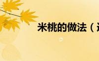 米桃的做法（连城米桃做法）