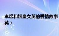 李煜和娥皇女英的爱情故事（为什么李煜的皇后也叫娥皇女英）