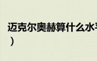 迈克尔奥赫算什么水平（迈克尔奥赫真实状况）