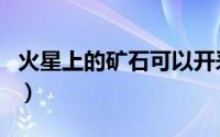 火星上的矿石可以开采吗（火星上有什么矿产）