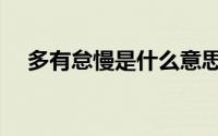 多有怠慢是什么意思（怠慢是什么意思）