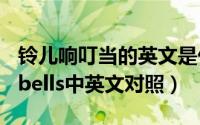 铃儿响叮当的英文是什么（铃儿响叮当jinglebells中英文对照）