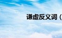 谦虚反义词（懦弱反义词）