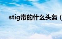 stig带的什么头盔（stig头盔什么牌子）