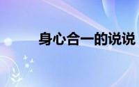身心合一的说说（身心合一诗句）