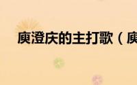 庾澄庆的主打歌（庾澄庆最好的十首歌）
