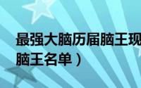 最强大脑历届脑王现状（2021最强大脑历届脑王名单）