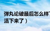 弹丸论破最后怎么样了（弹丸论破最后那些人活下来了）