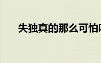 失独真的那么可怕吗（失独什么意思）