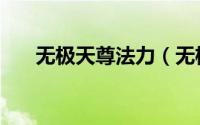 无极天尊法力（无极天尊的人物介绍）
