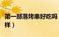 第一部落烤串好吃吗（第一部落烤串利润怎么样）
