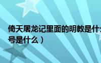 倚天屠龙记里面的明教是什么来历（倚天屠龙记中明教的口号是什么）