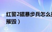 红警2磁暴步兵怎么打（红警2磁暴线圈怎么摧毁）