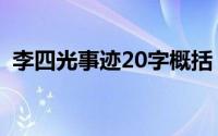李四光事迹20字概括（李四光事迹20个字）