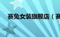 赛兔女装旗舰店（赛兔女装是几线品牌）