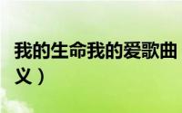 我的生命我的爱歌曲（我的生命我的爱歌词含义）