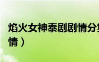 焰火女神泰剧剧情分集介绍（焰火女神泰剧剧情）