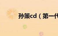 孙策cd（第一代孙策技能介绍）