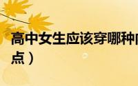 高中女生应该穿哪种内衣（无痕内衣的优点缺点）