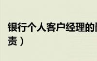 银行个人客户经理的岗位职责（经理的岗位职责）