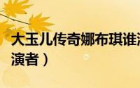 大玉儿传奇娜布琪谁演（大玉儿传奇娜木钟扮演者）