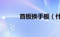 首板换手板（什么是换手首板）