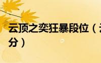 云顶之奕狂暴段位（云顶之弈狂暴模式段位划分）
