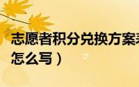志愿者积分兑换方案表（志愿者积分兑换方案怎么写）