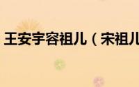 王安宇容祖儿（宋祖儿王安宇官宣恋情了吗）