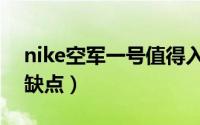 nike空军一号值得入手吗（nike空军一号优缺点）