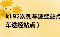 k192次列车途经站点时刻表票价（k192次列车途经站点）
