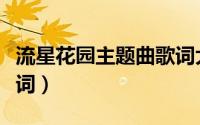 流星花园主题曲歌词大意（流星花园主题曲歌词）