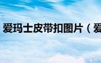 爱玛士皮带扣图片（爱玛士皮带号码怎么看）