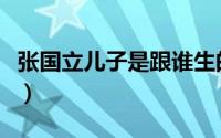 张国立儿子是跟谁生的（张国立的儿子叫什么）