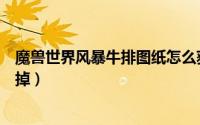魔兽世界风暴牛排图纸怎么获得（魔兽世界风暴犀牛肉哪儿掉）