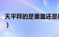 天平秤的是重量还是质量（天平秤代表什么数）