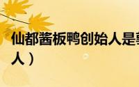 仙都酱板鸭创始人是郭争吗（仙都酱板鸭创始人）