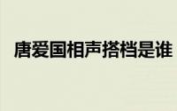 唐爱国相声搭档是谁（唐爱国的相声辈分）