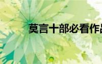 莫言十部必看作品（莫言小说集）