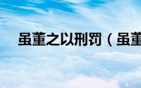 虽董之以刑罚（虽董之于言行特殊句式）