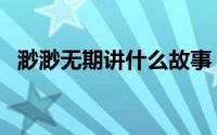 渺渺无期讲什么故事（渺渺无期是成语吗）