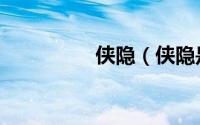 侠隐（侠隐是什么意思）