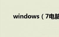 windows（7电脑没有声音怎么办）