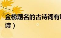 金榜题名的古诗词有哪些（十首金榜题名的古诗）
