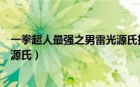 一拳超人最强之男雷光源氏扩展卡（一拳超人最强之男雷光源氏）