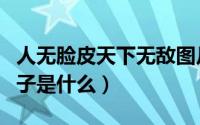 人无脸皮天下无敌图片（人无脸则无敌的原句子是什么）
